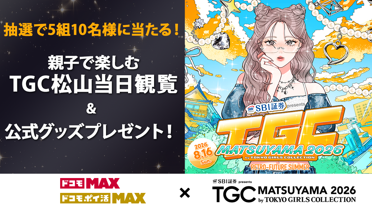 『SBI証券 presents TGC MATSUYAMA 2026 by TOKYO GIRLS COLLECTION』2026.8.16 Sun. 抽選で5組10名様に当たる！親子で楽しむTGC松山当日観覧&公式グッズプレゼント！