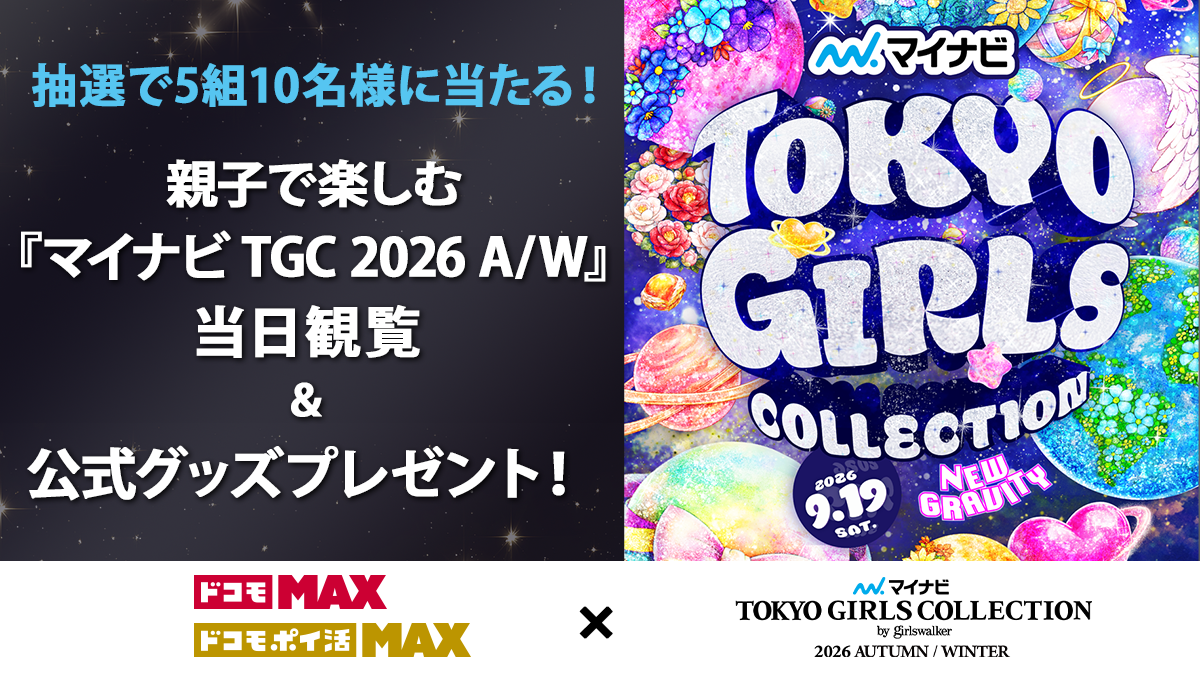 『第43回 マイナビ 東京ガールズコレクション 2026 AUTUMN/WINTER』 抽選で5組10名様に当たる！親子で楽しむ『マイナビ TGC 2026 A/W』当日観覧＆公式グッズプレゼント