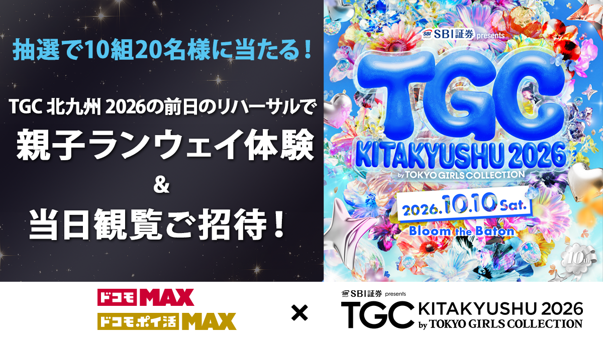 『SBI証券 presents TGC KITAKYUSHU 2026 by TOKYO GIRLS COLLECTION』2026.10.10 Sat. Bloom the Baton  抽選で10組20名様に当たる！TGC 北九州 2026の前日のリハーサルで親子ランウェイ体験&当日観覧ご招待！