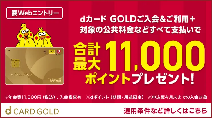 dカード GOLDご入会