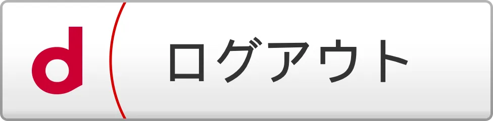 ログアウト