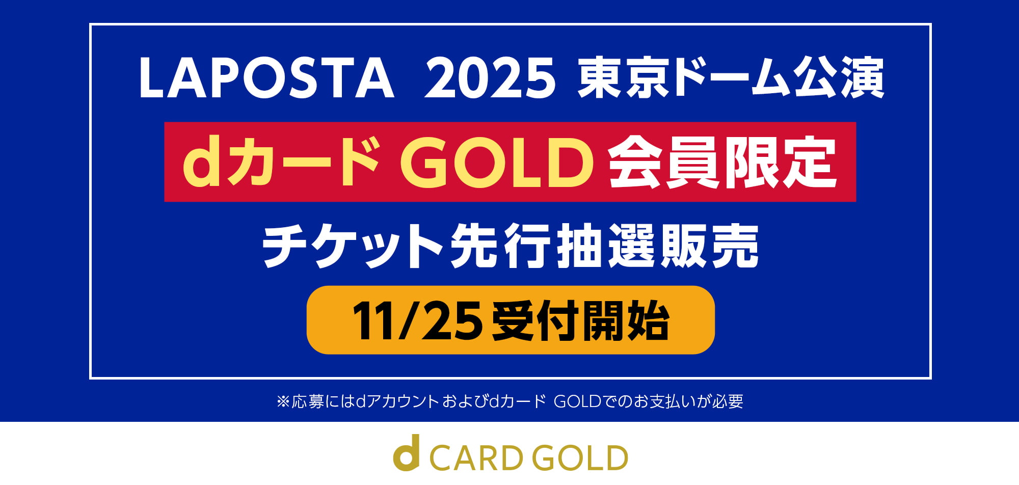 dカード GOLD会員様限定 チケット先行