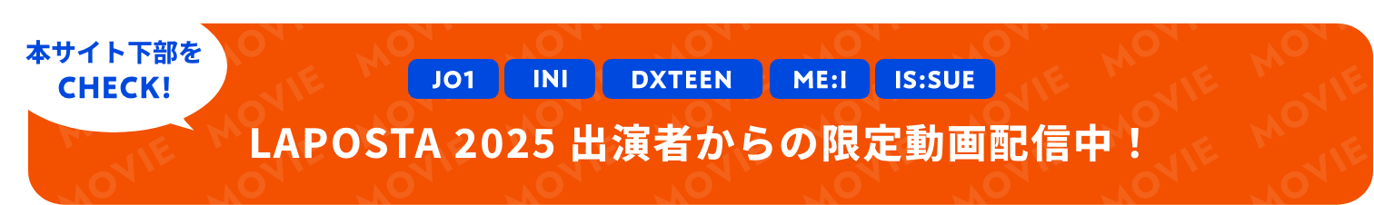 LAPOSTA 2025 出演者からの限定動画配信中！