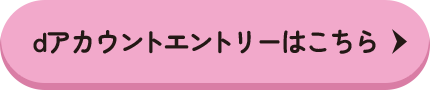 dアカウントエントリーはこちら