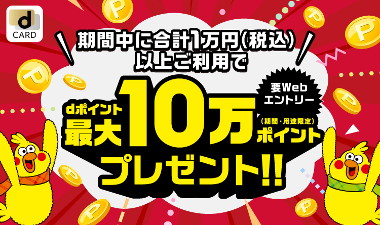 期間中に合計1万円（税込み）以上ご利用で dポイント最大10万円プレゼント！！