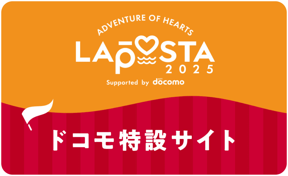 LAPOSTA2025 docomo特設サイト