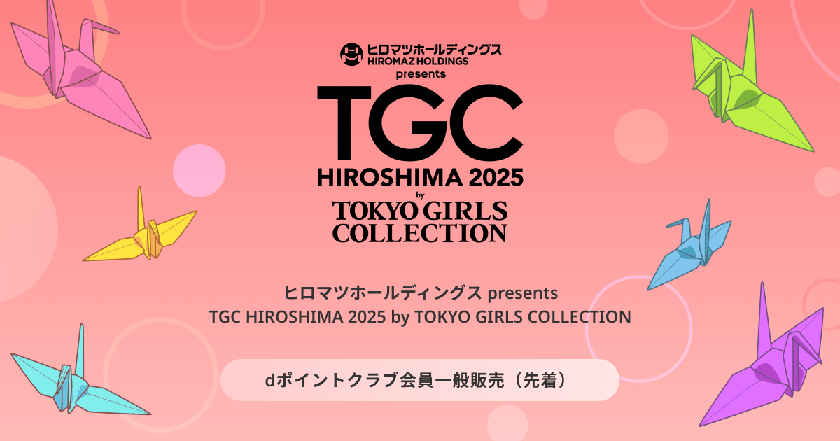 ヒロマツホールディングス presents TGC 広島 2025 dポイントクラブ