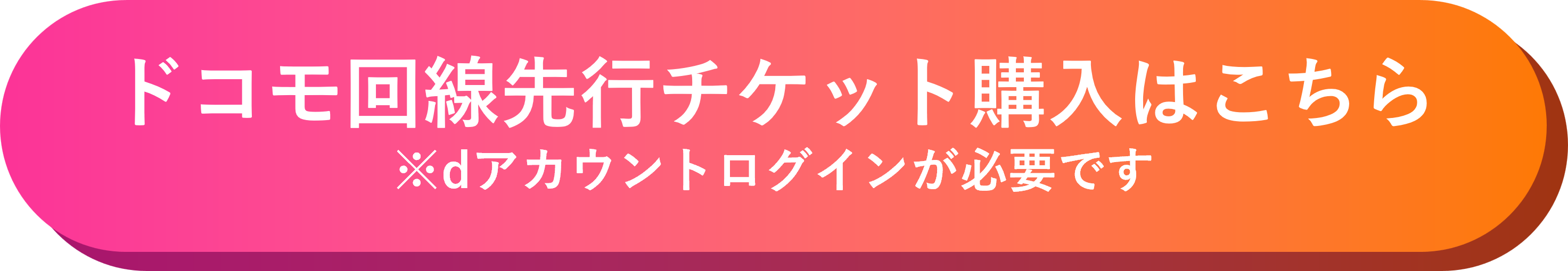 チケット購入はこちら