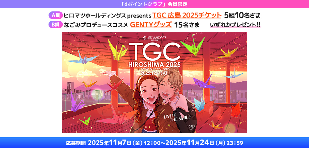 TGC 広島 2025」 dポイントクラブ会員向けプレゼントキャンペーン