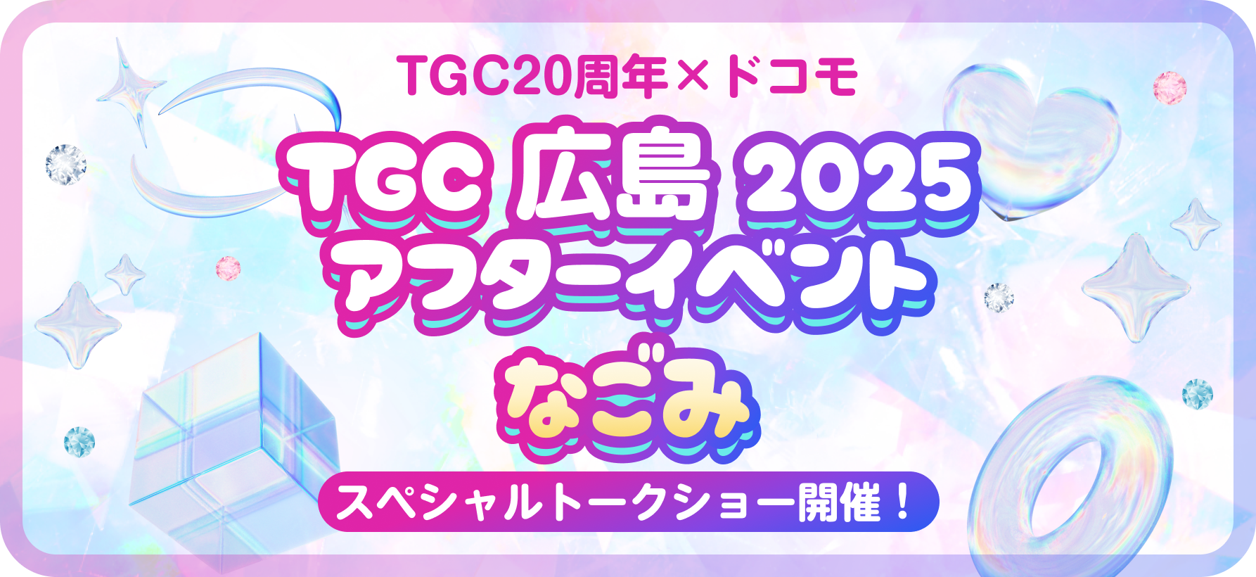 「TGC20周年×ドコモ」　なごみスペシャルイベント