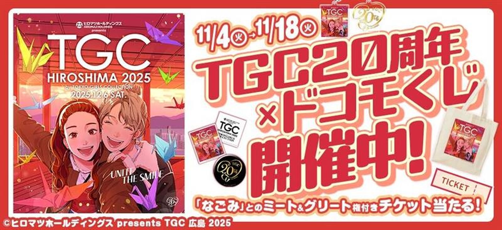 TGC20周年×ドコモくじ 