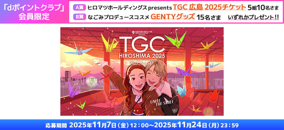 ヒロマツホールディングス presents TGC 広島 2025 チケットプレゼントキャンペーン