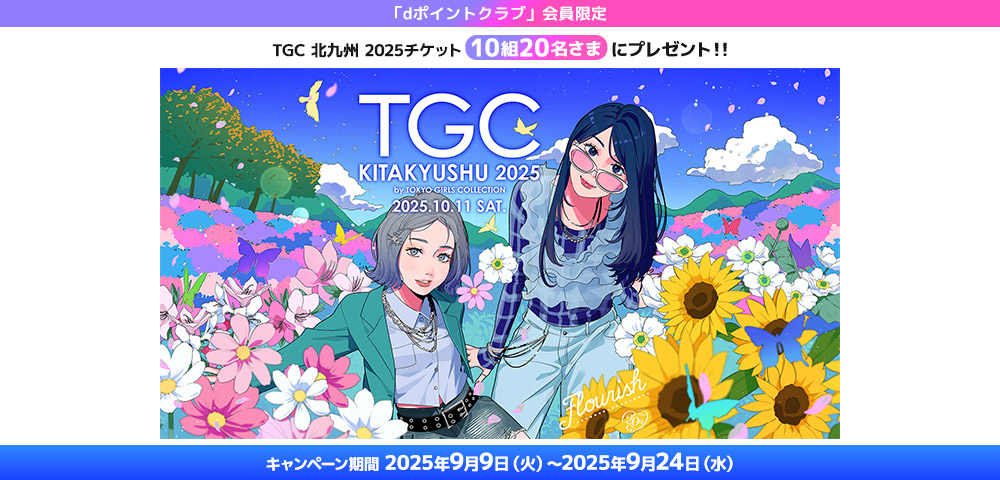 TGC 北九州 2025 dポイントクラブ会員向けチケットプレゼントキャンペーン