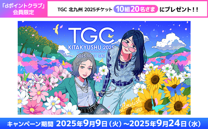 dポイントクラブ会員限定！TGC 北九州 2025 チケットを10組20名さまにプレゼント！ キャンペーン期間 2025年9月9日（火）～2025年9月24日（水）