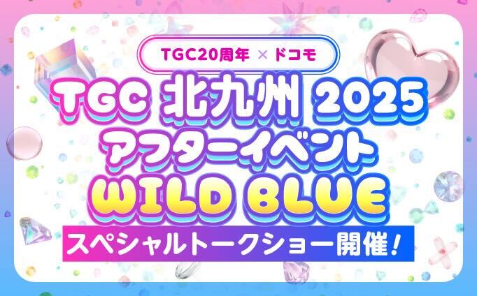 WILD BLUEデビュー1周年記念！ WILD BLUEとドコモと一緒にTGCを楽しもう！