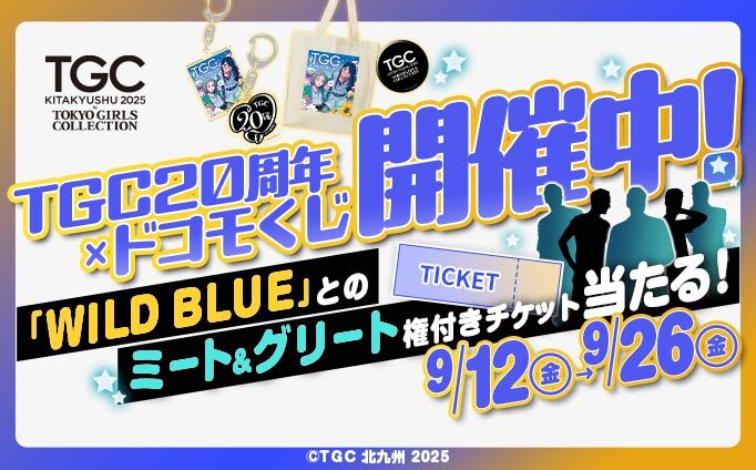 TGC20周年×ドコモくじ開催中! 「WILD BLUE」とのミート&グリート権付きチケット当たる! 9/12(金)~9/26(金)