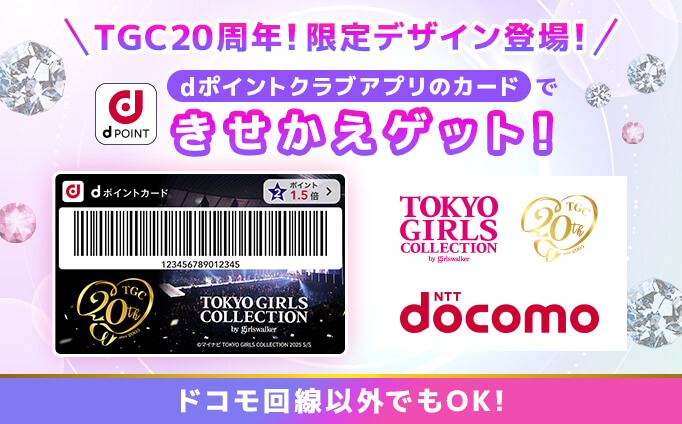 TGC20周年！限定デザイン登場！dポイントクラブアプリのカードできせかえゲット！ドコモ回線以外でもOK！