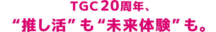 TGC20周年、”推し活”も”未来体験”も。