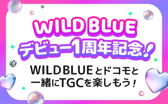 WILD BLUEデビュー1周年記念!WILD BLUEとドコモと一緒にTGCを楽しもう!