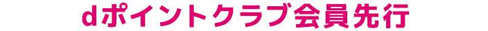 dポイントクラブ会員先行