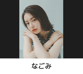 なごみ