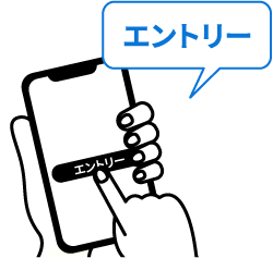 エントリー