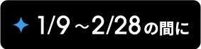 1/9～2/28の間に