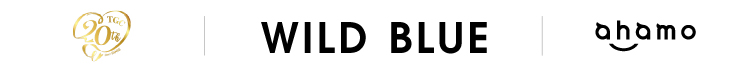 TGC 20th since2005 | WILD BLUE | ahamo