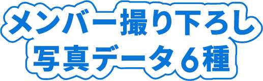 メンバー撮り下ろし写真データ 6種