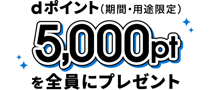 dポイント（期間・用途限定）5,000ptを全員にプレゼント