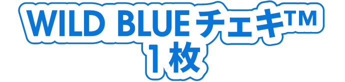 WILD BLUEチェキ&trade;1枚