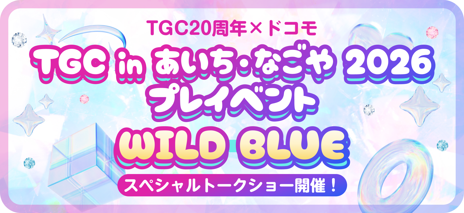 「TGC20周年×ドコモ」TGC in あいち・なごや 2026 プレイベント WILD BLUEスペシャルトークショー