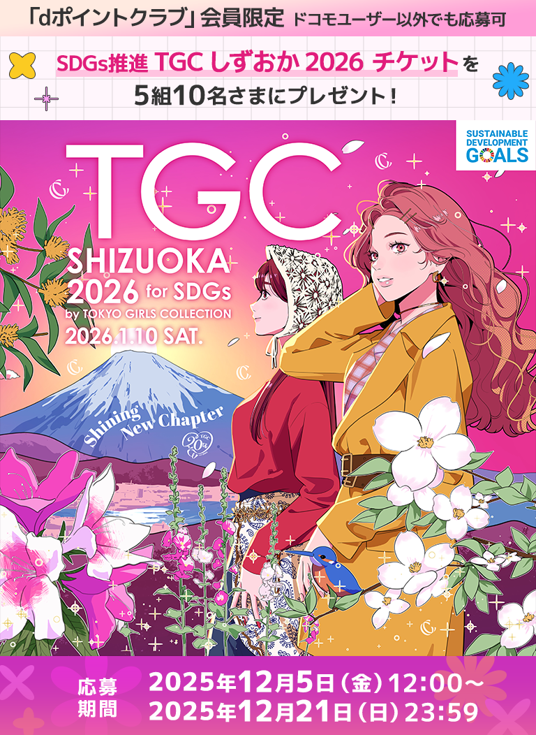 「dポイントクラブ」会員限定 ドコモユーザー以外でも応募可 SDGs推進 TGC しずおか 2026 チケットを5組10名さまにプレゼント！ 応募期間2025年12月5日（金）12:00～2025年12月21日（月）23:59