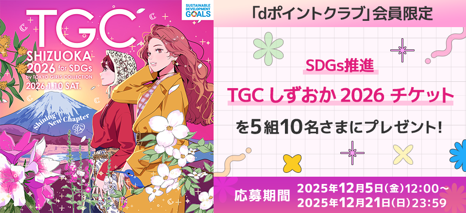 SDGs推進 TGC しずおか 2026 チケットプレゼントキャンペーン