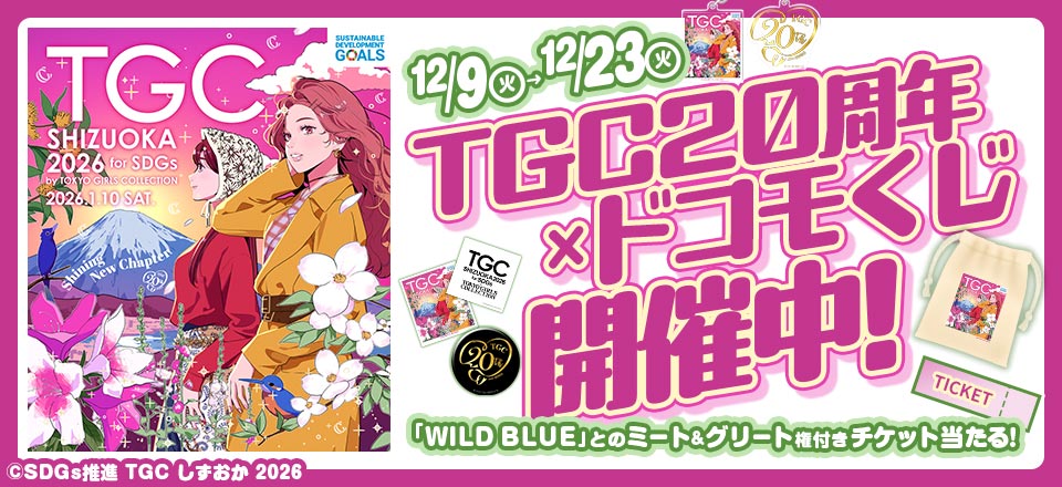 TGC20周年×ドコモくじ