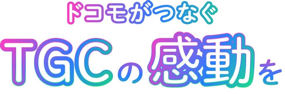 ドコモがつなぐTGCの感動を