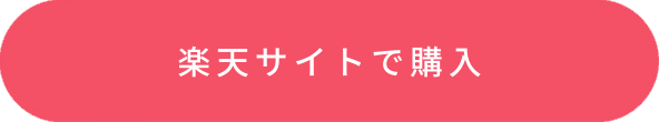 楽天サイトで購入