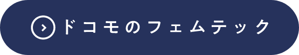 ドコモのフェムテック