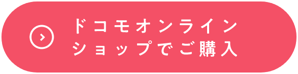 ドコモオンラインショップでご購入