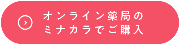 オンライン薬局のミナカラでご購入