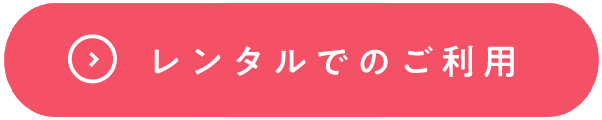 レンタルでのご利用