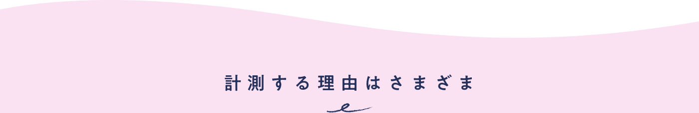 わたしの温度® | からだの周期を計測できるナイトブラ　NTTドコモのフェムテック