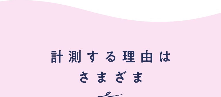 わたしの温度® | からだの周期を計測できるナイトブラ　NTTドコモのフェムテック