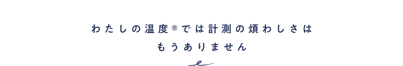 わたしの温度® | からだの周期を計測できるナイトブラ　NTTドコモのフェムテック