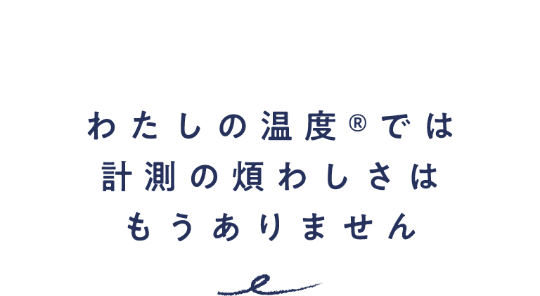 わたしの温度® | からだの周期を計測できるナイトブラ　NTTドコモのフェムテック