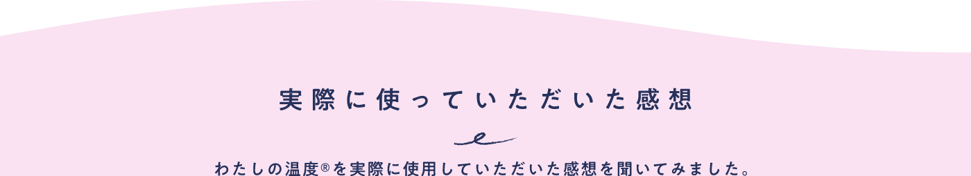 わたしの温度® | からだの周期を計測できるナイトブラ　NTTドコモのフェムテック