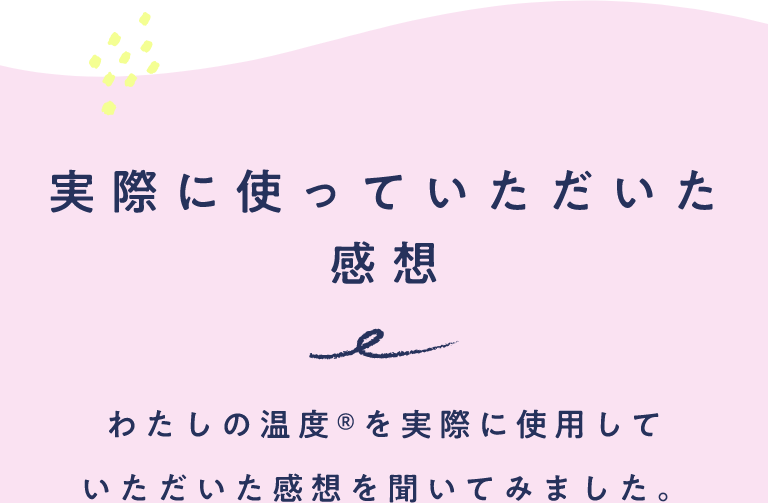 わたしの温度® | からだの周期を計測できるナイトブラ　NTTドコモのフェムテック