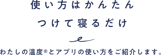 わたしの温度® | からだの周期を計測できるナイトブラ　NTTドコモのフェムテック