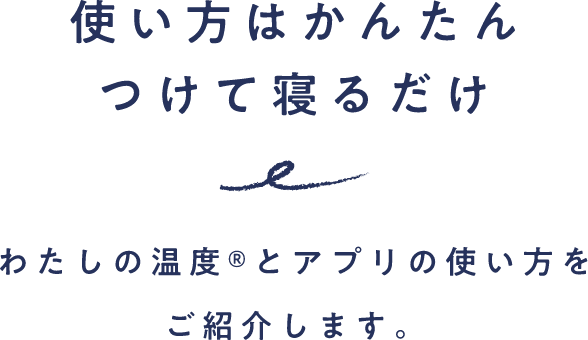 わたしの温度® | からだの周期を計測できるナイトブラ　NTTドコモのフェムテック