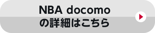 NBA docomo の詳細はこちら